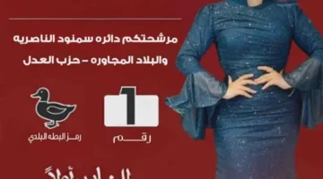 حزب العدل يرد على مرشحة البطة البلدي في مجلس.webp