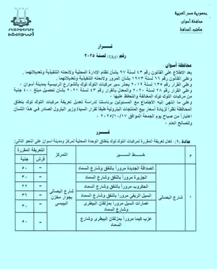 محافظ أسوان يغير أسعار وسائل النقل الداخلية والخارجية بعد ارتفاع سعر البنزين 5 أسوان يغير أسعار وسائل النقل الداخلية والخارجية بعد ارتفاع