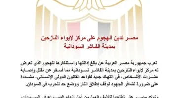 تعبر عن إدانتها القوية للهجوم على مركز استقبال النازحين.webp