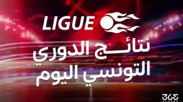 نتائج الجولة التاسعة من الدوري التونسي.webp