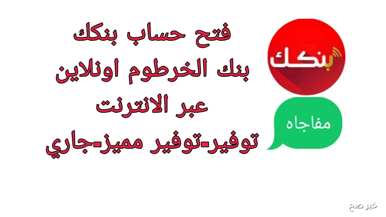 «من هاتفك يازول» افتح حسابك إلكترونياً في بنك الخرطوم بالرقم الوطني 5 فتح حساب بنك الخرطوم بالرقم الوطني 2025