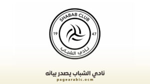 «نادي الشباب يرد على قناة ثمانية بعد استبعاده من النقل التلفزيوني لكأس خادم الحرمين الشريفين»