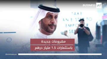 تنفيذ مشروعات جديدة بتكلفة تصل إلى 15 مليار درهم.webp