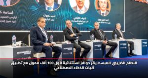 النظام الضريبي المبسط يقر حوافز استثنائية لأول 100 ألف ممول مع تطبيق آليات الذكاء الاصطناعي