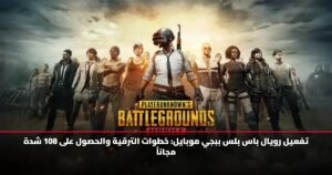 تفعيل رويال باس بلس ببجي موبايل: خطوات الترقية والحصول على 108 شدة مجاناً