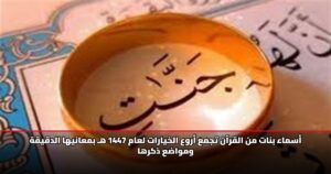 أسماء بنات من القرآن تجمع أروع الخيارات لعام 1447 هـ بمعانيها الدقيقة ومواضع ذكرها