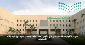 موعد اختبارات الفصل الدراسي الأول 1447 يعتمد رسمياً مع جدول الإجازات المطولة