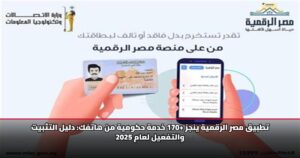 تطبيق مصر الرقمية ينجز +170 خدمة حكومية من هاتفك: دليل التثبيت والتفعيل لعام 2025