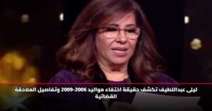 ليلى عبداللطيف تكشف حقيقة اختفاء مواليد 2006-2009 وتفاصيل الملاحقة القضائية