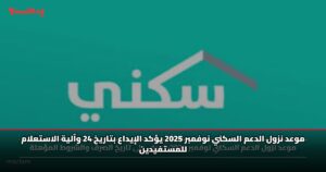 موعد نزول الدعم السكني نوفمبر 2025 يؤكد الإيداع بتاريخ 24 وآلية الاستعلام للمستفيدين