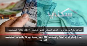 موعد إيداع الدعم السكني نوفمبر 2025 يُحدد رسمياً يوم 24 والساعة المتوقعة للصرف