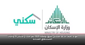 موعد صرف الدعم السكني لشهر نوفمبر 2025 يقر الإيداع الاثنين 24 وآليات الاستحقاق المحدثة