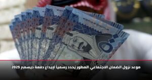 موعد نزول الضمان الاجتماعي المطور يُحدد رسمياً لإيداع دفعة ديسمبر 2025