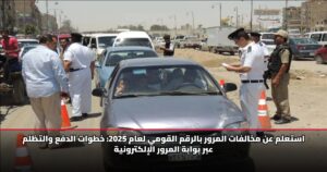 استعلم عن مخالفات المرور بالرقم القومي لعام 2025: خطوات الدفع والتظلم عبر بوابة المرور الإلكترونية