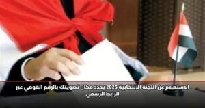 الاستعلام عن اللجنة الانتخابية 2025 يحدد مكان تصويتك بالرقم القومي عبر الرابط الرسمي
