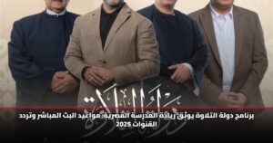 برنامج دولة التلاوة يوثق ريادة المدرسة المصرية: مواعيد البث المباشر وتردد القنوات 2025