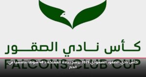 كأس نادي الصقور السعودي 2025 يرسّخ ريادة المملكة بـ 48 شوطاً تنافسياً في الخبر