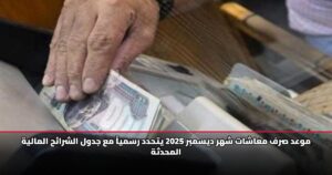 موعد صرف معاشات شهر ديسمبر 2025 يتحدد رسمياً مع جدول الشرائح المالية المحدثة