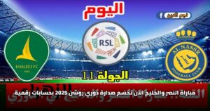 مباراة النصر والخليج الآن تحسم صدارة دوري روشن 2025 بحسابات رقمية