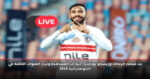بث مباشر الزمالك وزيسكو يونايتد.. خيارات المشاهدة وتردد القنوات الناقلة في الكونفدرالية 2025