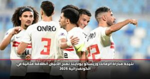 نتيجة مباراة الزمالك وزيسكو يونايتد تمنح الأبيض انطلاقة مثالية في الكونفدرالية 2025