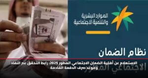 الاستعلام عن أهلية الضمان الاجتماعي المطور 2025: رابط التحقق عبر النفاذ وموعد صرف الدفعة القادمة