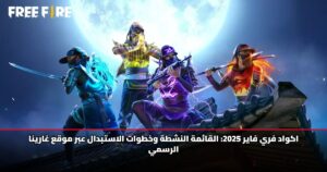 اكواد فري فاير 2025: القائمة النشطة وخطوات الاستبدال عبر موقع غارينا الرسمي