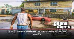 شفرات جاتا 2025 GTA San Andreas: القائمة الكاملة للأسلحة والسيارات والطيران