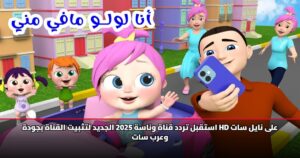 استقبل تردد قناة وناسة 2025 الجديد لتثبيت القناة بجودة HD على نايل سات وعرب سات