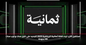 استقبل الآن: تردد قناة ثمانية الرياضية 2025 الجديد على نايل سات وعرب سات بجودة HD