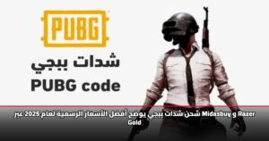 شحن شدات ببجي يوضح أفضل الأسعار الرسمية لعام 2025 عبر Midasbuy و Razer Gold