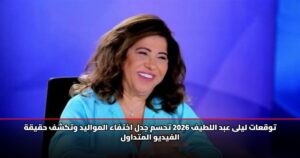 توقعات ليلى عبد اللطيف 2026 تحسم جدل اختفاء المواليد وتكشف حقيقة الفيديو المتداول