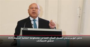كامل الوزير يدشن السجل البيئي الصناعي ومنظومة الطاقة الجديدة 2026 لخفض الانبعاثات