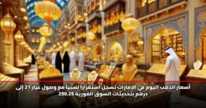 أسعار الذهب اليوم في الإمارات تسجل استقراراً نسبياً مع وصول عيار 21 إلى 250.25 درهم بتحديثات السوق الفورية