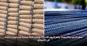 سعر الحديد والأسمنت يقفز اليوم الأحد 23 نوفمبر 2025 مسجلاً مستويات جديدة في الأسواق
