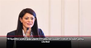 برنامج الصناعة الخضراء المستدامة يضخ 271 مليون يورو لتعزيز تنافسية 10 قطاعات