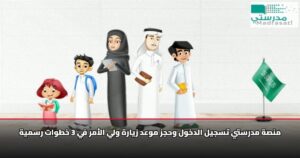 منصة مدرستي تسجيل الدخول وحجز موعد زيارة ولي الأمر في 3 خطوات رسمية
