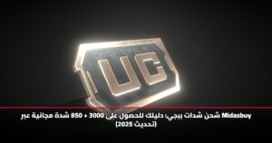 شحن شدات ببجي: دليلك للحصول على 3000 + 850 شدة مجانية عبر Midasbuy (تحديث 2025)