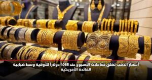 أسعار الذهب تغلق تعاملات الأسبوع عند 4065 دولاراً للأوقية وسط ضبابية الفائدة الأمريكية