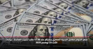 سعر الدولار مقابل الجنيه المصري يستقر عند 47.50 عقب تثبيت الفائدة - بيانات الأحد 23 نوفمبر 2025