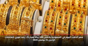 سعر الذهب اليوم في السعودية يلامس 488 ريالاً لعيار 24.. رصد فوري لتعاملات الإثنين 24 نوفمبر 2025