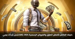 "احصل على 6000 + 2280 شدة مجانية".. شحن شدات ببجي uc pubg وروق حسابك ودلعه!