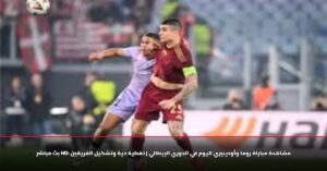 الآن.. مباشر مباراة روما وأودينيزي (0