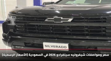 alasaar alrsmyh sar wmwasfat shyfrwlyh sylfradw 2026 fy alsawdyh