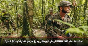 الجيش البريطاني يجهز [مجموعة كولشيستر] بتقنية MPU5 استعدادًا لعام 2026