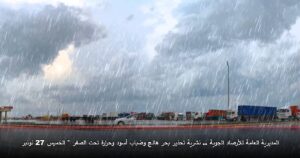 المديرية العامة للأرصاد الجوية .. نشرية تحذير بحر هائج وضباب أسود وحرارة تحت الصفر ° الخميس 27 نونبر