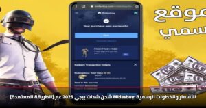 [الطريقة المعتمدة] شحن شدات ببجي 2025 عبر Midasbuy: الأسعار والخطوات الرسمية