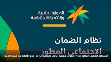 astalam aldman almtwr 1447 khtwat marfh alratb wtqdym aatrad adm alahlyh abr mnsh aldam