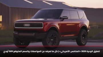 awdy suv lltrq alwarh 2026 almnafs alamryky kl ma narfh an almwasfat walsar almtwqa