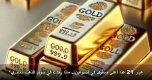 عيار 21 عند أعلى مستوى في أسبوعين.. ماذا يحدث في سوق الذهب المصري؟